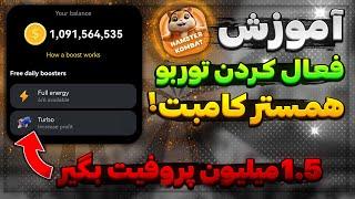 آموزش فعال کردن توربو همستر کامبت  | 1.5 میلیون پروفیت بگیر!