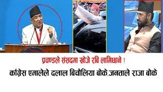 प्रचण्डको गर्जन: संसदमा रबि चाहियो,काँग्रेस एमालेले दलाल बिचौलिया बोके,जनताले राजा भने #prachanda