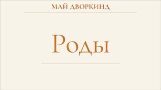 Роды и рождение человека. Процесс родов. Женщина и мужчина в родах.