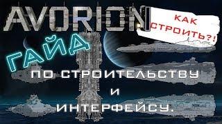 AVORION Гайд по строительству