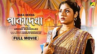 Paka Dekha - Bengali Full Movie | Mahua Roy Choudhury | Rabi Ghosh | Utpal Dutt