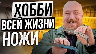 Хобби всей жизни Ножи! Коллекция Сергея!