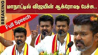 Vijay Full Speech In Maanadu | TVK Maanadu | Vijay | TVK First Conference | Vikravandi | Sun News