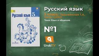 Задание № 1 — Русский язык 5 класс (Ладыженская, Тростенцова)