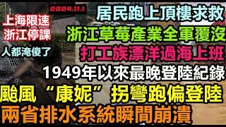 颱風“康妮”破最晚登陸紀錄，浙江江蘇兩省排水系統崩潰，地下車庫成為蓄洪區，居民跑上房頂等待救援，草莓產業全軍覆沒，上海淹成海上，同時引發海水倒灌#無修飾的中國#新航海時代#康妮最新