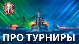 Про турниры и не только | Мир кораблей