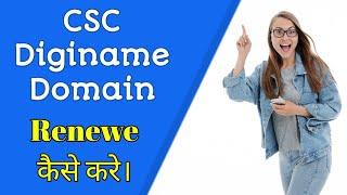 How To Renew Diginame csc Domain || csc Domain Kaise Renew Kare || @dgseva