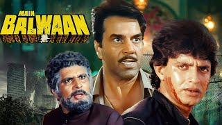 Main Balwaan Full Movie : Mithun Chakraborty - 80s Superhit Hindi Movie - Dharmendra - मैं बलवान