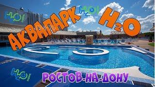 Аквапарк H2O 2020