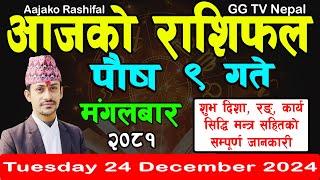 Aajako Rashifal Poush 9 | Today's Horoscope 24 December 2024 || aajako rashifal | nepali rashifal