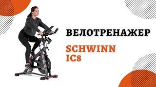 Велотренажер Schwinn IC8