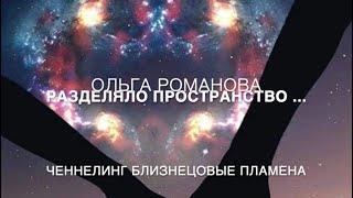 Ченнелинг 171 Разделяло пространство завесой близнецовые пламена