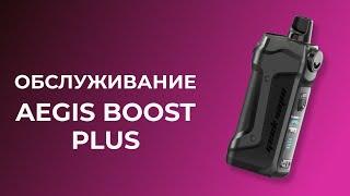 Замена испарителя в GeekVape Aegis Boost Plus