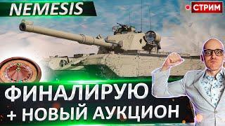 Nemesis - Финал 3 отметок + выбор Нового танка!  Вовакрасава