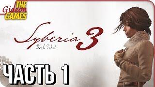 SYBERIA 3 (Сибирь 3)  Прохождение #1  МЫ ЖДАЛИ ЕЁ 13 ЛЕТ!