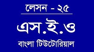 25. SEO Bangla Tutorial, SEO bangla Lessons , Outsourcing Bangla Tutorial Lesson 26