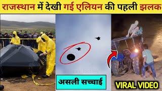 राजस्थान में देखी गई एलियन की पहली झलक|Aliens in rajasthan| Ufo Viral Video 2025| Ufo in uk 2025