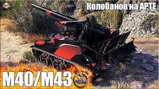 Колобанов на АРТЕ США 8 уровня   World of Tanks M40 M43 лучший бой