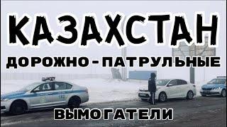 Адский Казахстан / ГАИШНИКИ ВЫМОГАЮТ ДЕНЬГИ / ВИДЕО!!!