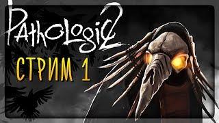 НИЧТО НЕ ПРЕДВЕЩАЛО БЕДЫ  Pathologic 2 (Мор: Утопия) СТРИМ #1