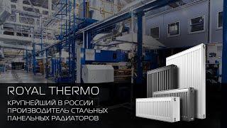 Завод стальных панельных радиаторов Royal Thermo