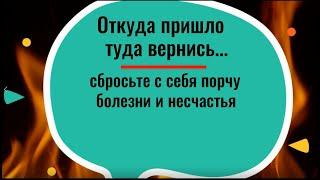 Откуда пришло - туда вернись. Сбросить порчу и болезни. Ритуал