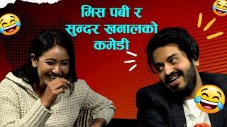 मिस पबी र सुन्दर खनालको कमेडी | THE CONVERSATION-28 | MISS PABI & SUNDAR KHANAL | SETOPATI