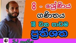 grade 8 maths lesson 18 Percentages sinhala | 8 wasara ganithaya 18 padama prathishatha | SJ maths