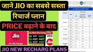 jio ka sabse sasta recharge kaun sa hai। जिओ को सबसे सस्ता रिचार्ज कौन सा है। jio new plan 2024