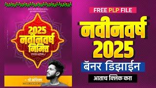 New Year Banner Editing | New Year Banner Editing 2025 | New Year Banner | New Year Banner Plp