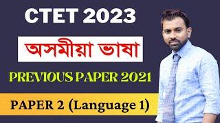 CTET 2023 || Assamese Language Previous Year Question 2021|| Paper 2 Lang 1 || #ctet2023