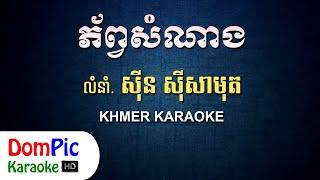 ភ័ព្វសំណាង ស៊ីន ស៊ីសាមុត ភ្លេងសុទ្ធ - Phob Som Nang Sin Sisamuth - DomPic Karaoke