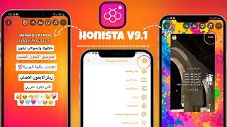 تحديث هونيستا | انستا ايفون للاندرويد بخطوط ايفون وايموجي ايفون الجديد | NEW Honista v9.1 Update