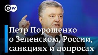 Петр Порошенко о вызове на допросы, политике Зеленского, срыве планов Кремля и снятии санкций