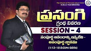 ప్రసంగి గ్రంథ వివరణ || Session - 4 || Bro. R. Vamshi || B.I.B.L.E. Trust Ministries || #ecclesiastes