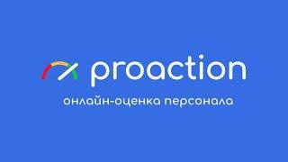 Proaction - онлайн тестирование персонала. Оценка сотрудников и кандидатов.