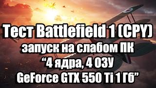 Тест Battlefield 1 запуск на слабом ПК (4 ядра, 4 ОЗУ, GeForce GTX 550 Ti 1 Гб)