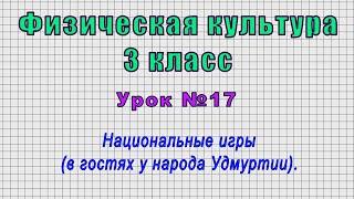 Физическая культура 3 класс (Урок№17 - Национальные игры (в гостях у народа Удмуртии).)