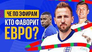 ЧЕ по эфирам - Евро 2024. Прогноз. Расклад. Кто фаворит?