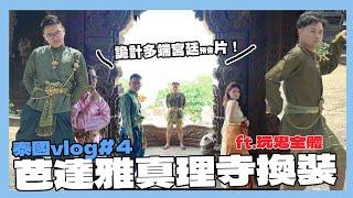 泰國清真寺換裝體驗！一起來拍時尚大片（？｜泰國VLOG#4