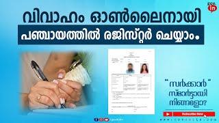 Online marriage registration in kerala malayalam | വിവാഹം ഓൺലൈനായി രജിസ്റ്റർ ചെയ്യാം. | Panchayat