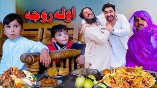 First Ramadan || Awala roja funny video by swat kpk vines 2024