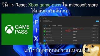 วิธี Reset Xbox Game Pass ใช้งาน microsoft store ค้างและError