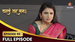 Tharla Tar Mag Full Episode 96 | सायीला येतो अर्जुनवर संशय! | Star Pravah