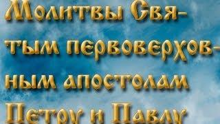 Молитвы святым первоверховным апостолам Петру и Павлу .