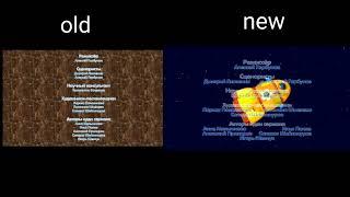 Смешарики пин код - Титры old vs new