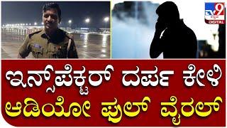 Police inspector: ಎಎಸ್ಐ ಮೇಲೆ ಏರ್​ಪೋರ್ಟ್​ ಇನ್ಸ್​ಪೆಕ್ಟರ್​ ದರ್ಪ | Tv9 Kannada