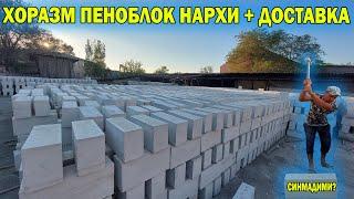 ХОРАЗМ ГИБСОБЛОК, ПЕНОБЛОК НАРХЛАРИ + ДОСТАВКА | GIPSOBLOK NARXI XORAZM #penoblok