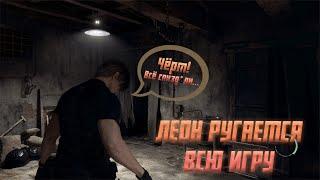 ЛЕОН РУГАЕТСЯ (МАТЕРИТСЯ) ВСЮ ИГРУ / RESIDENT EVIL 4 REMAKE