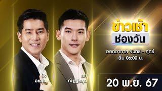  LIVE #ข่าวเช้าช่องวัน | 20 พฤศจิกายน 2567 | ข่าวช่องวัน | one31